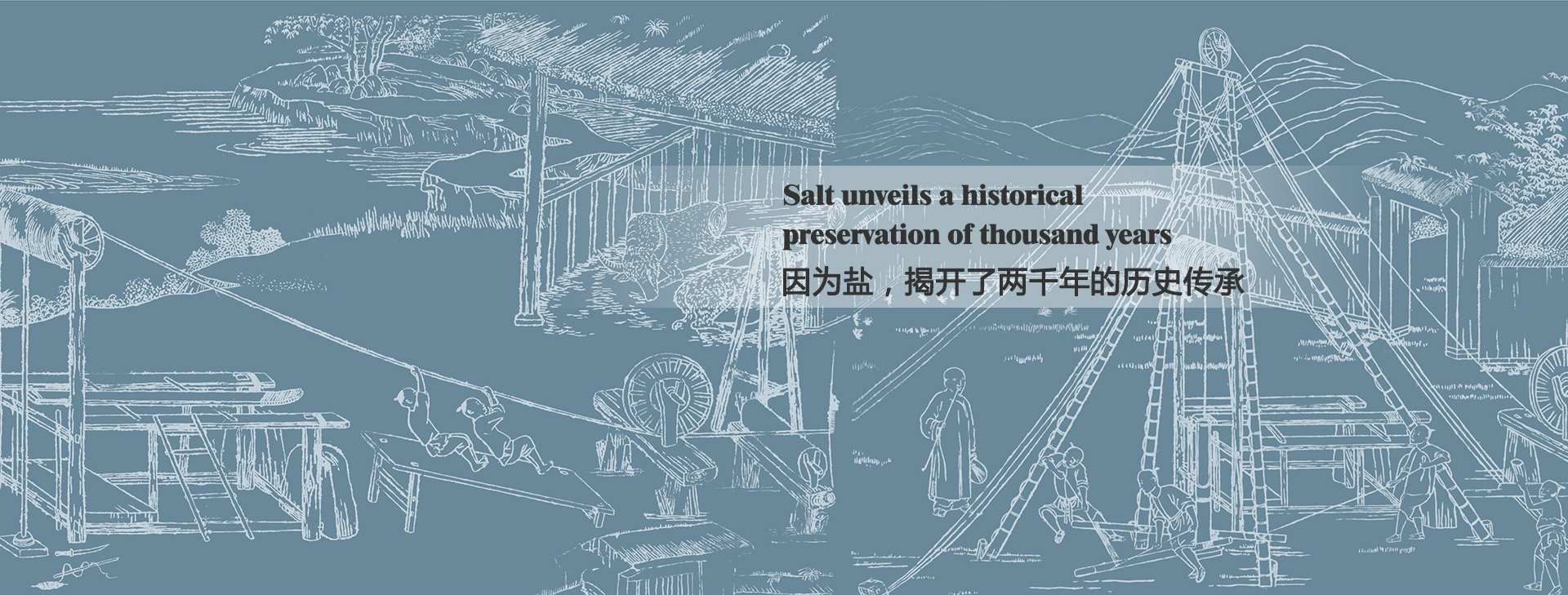 因?yàn)辂}，揭開(kāi)了兩千年的歷史傳承